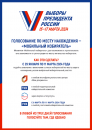 Приглашаем принять участие в выборах президента Российской Федерации